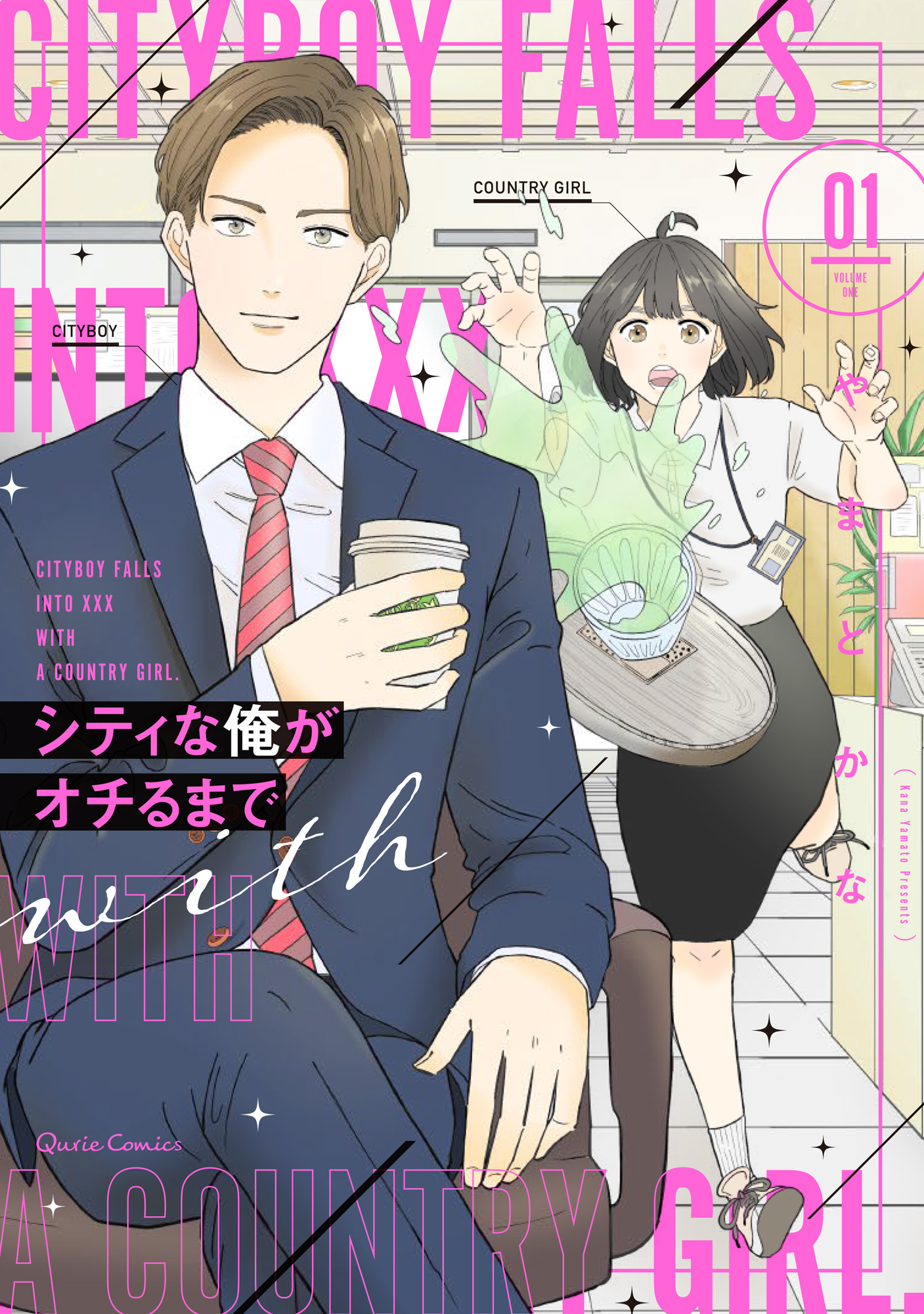 【期間限定　無料お試し版】シティな俺がオチるまで 1