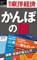 かんぽの闇 保険・投信の落とし穴―週刊東洋経済eビジネス新書No.326
