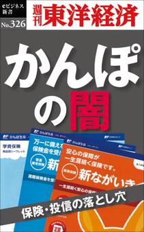 かんぽの闇 保険・投信の落とし穴―週刊東洋経済eビジネス新書No.326