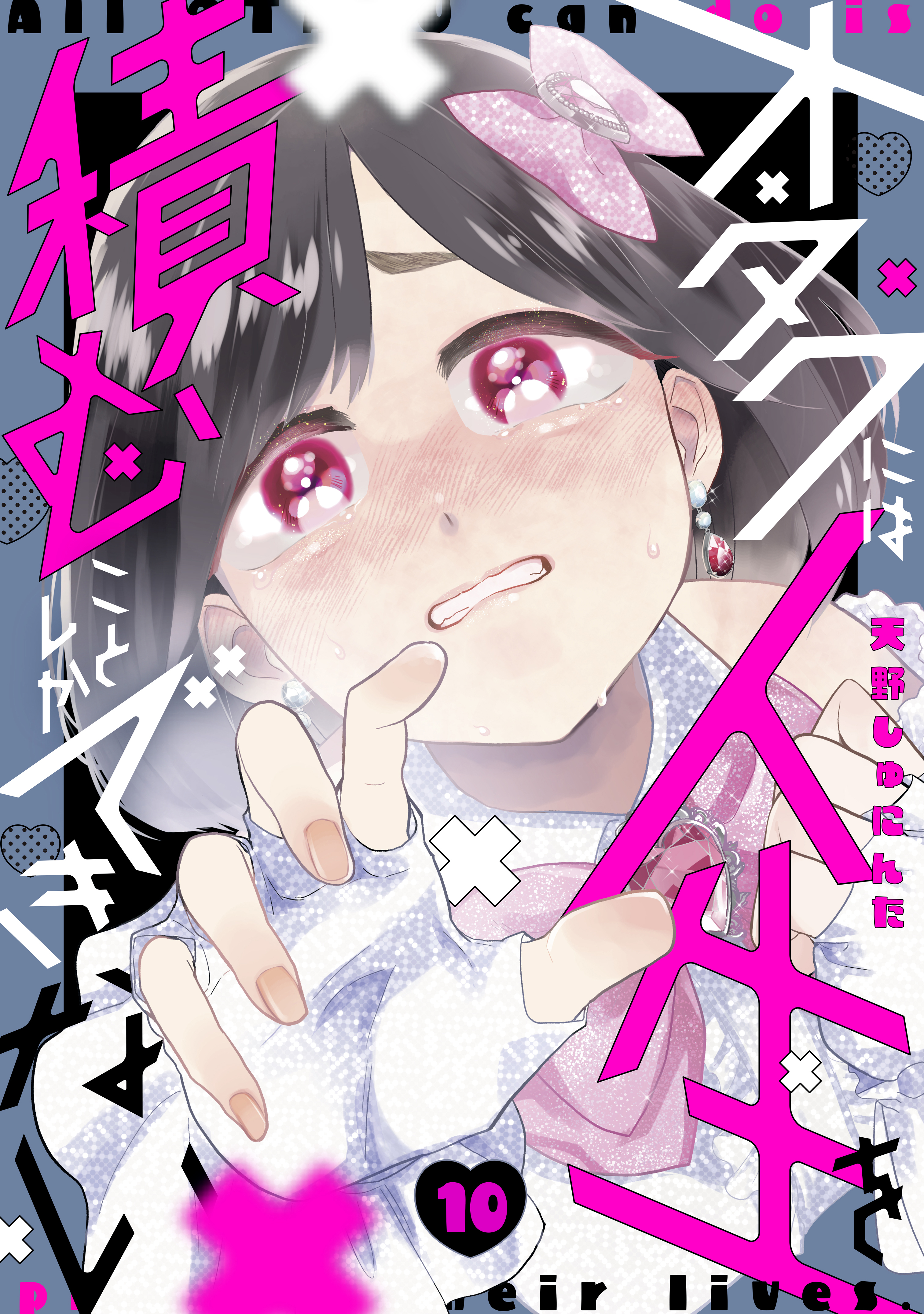 オタクには人生を積むことしかできない　分冊版（10）