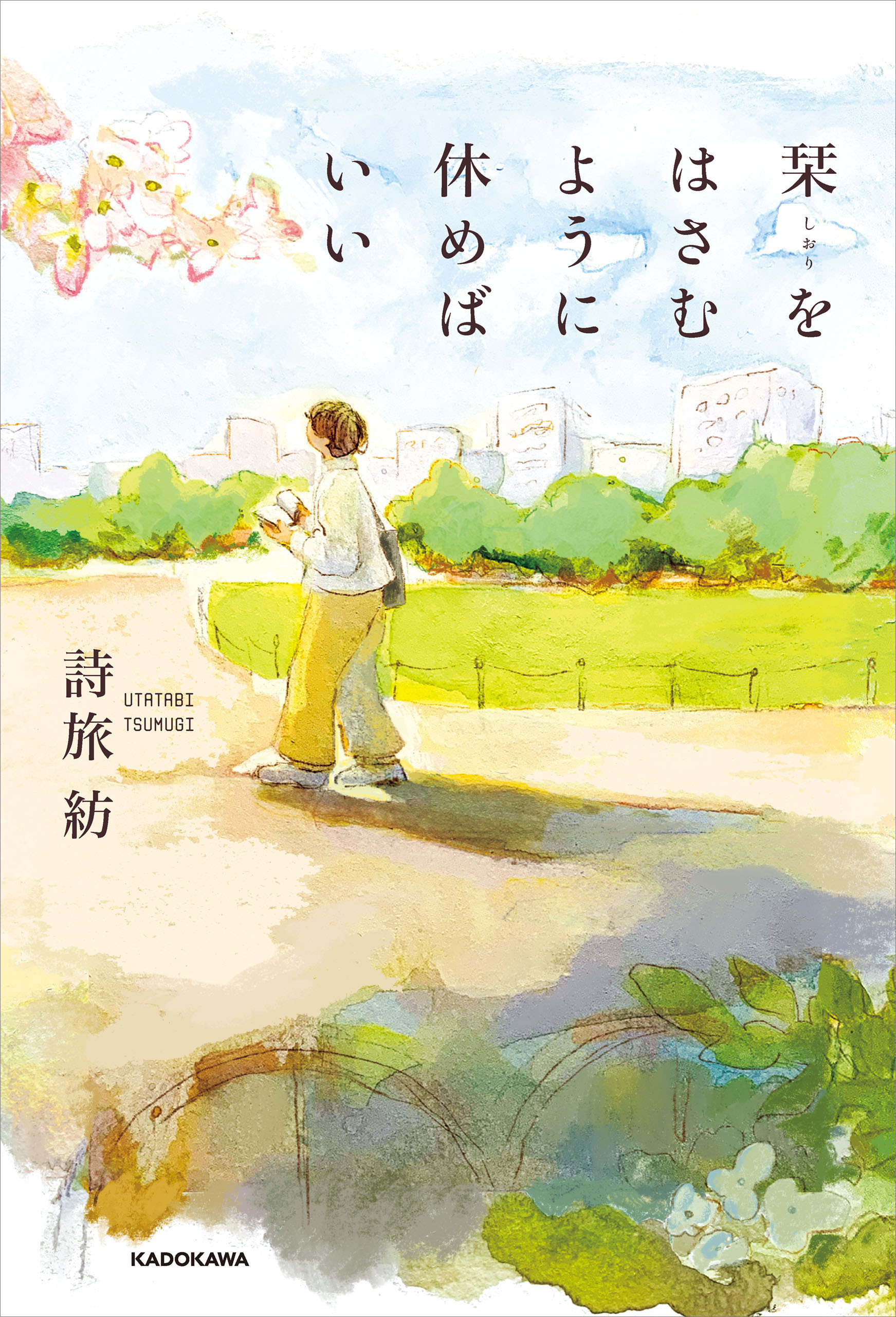 栞をはさむように休めばいい