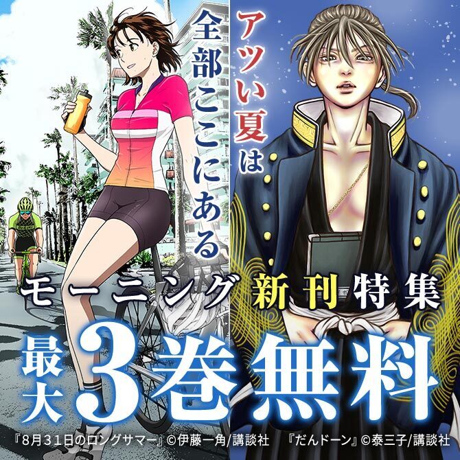 『バトルスタディーズ』『だんドーン』新刊記念 スポーツも生き様も!アツい夏は全部ここにあるモーニング新刊特集