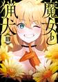 魔女と猟犬 3巻