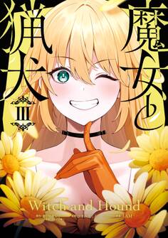 魔女と猟犬 3巻