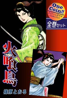 火喰鳥【全巻セット|ワンコイン!!】