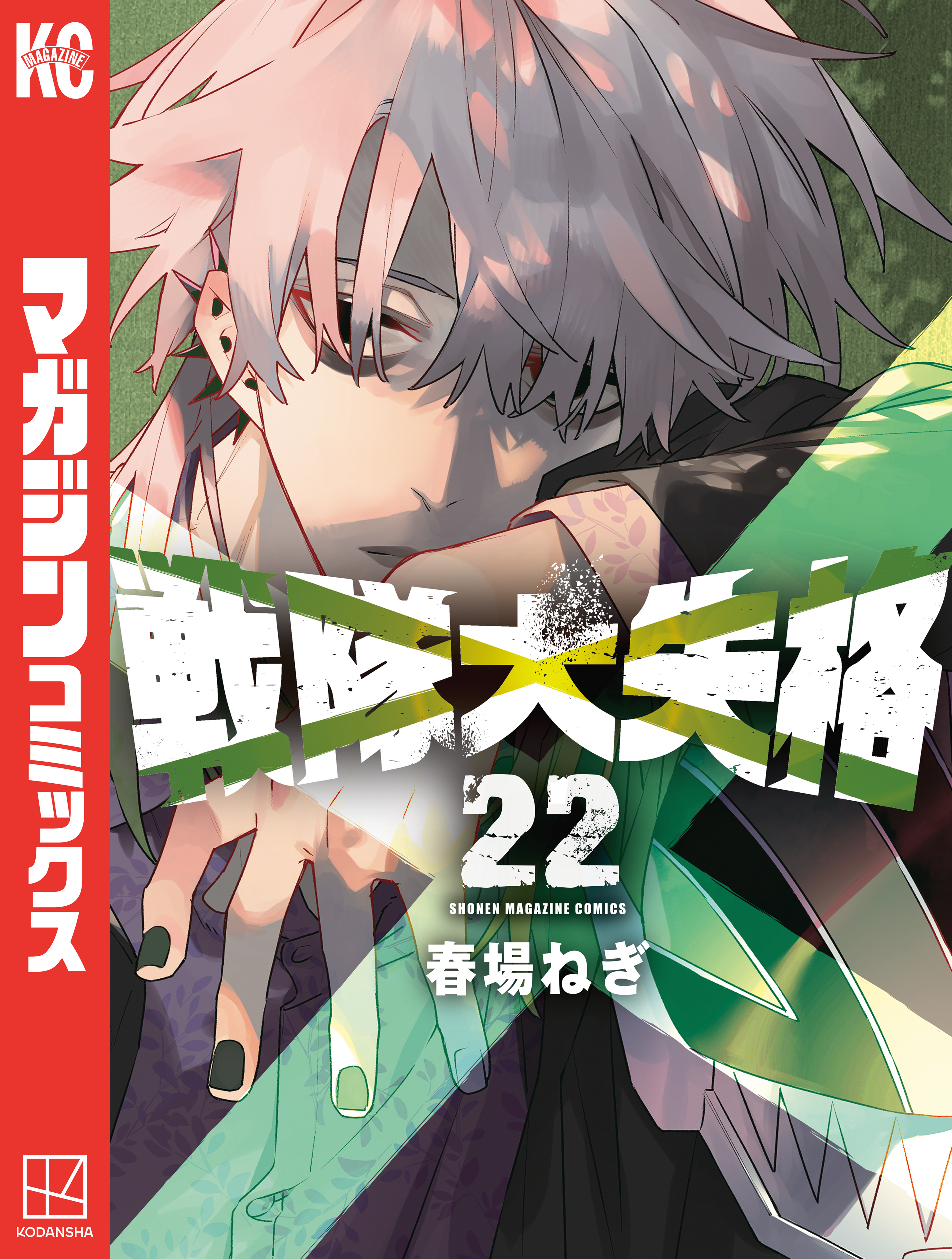 戦隊大失格（22）