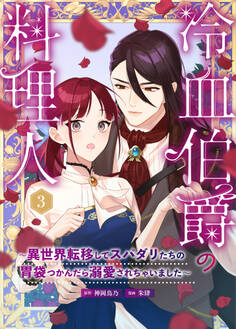 冷血伯爵の料理人~異世界転移してスパダリたちの胃袋つかんだら溺愛されちゃいました~(3)