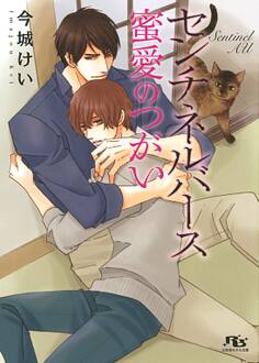 【電子限定おまけ付き】 センチネルバース 蜜愛のつがい