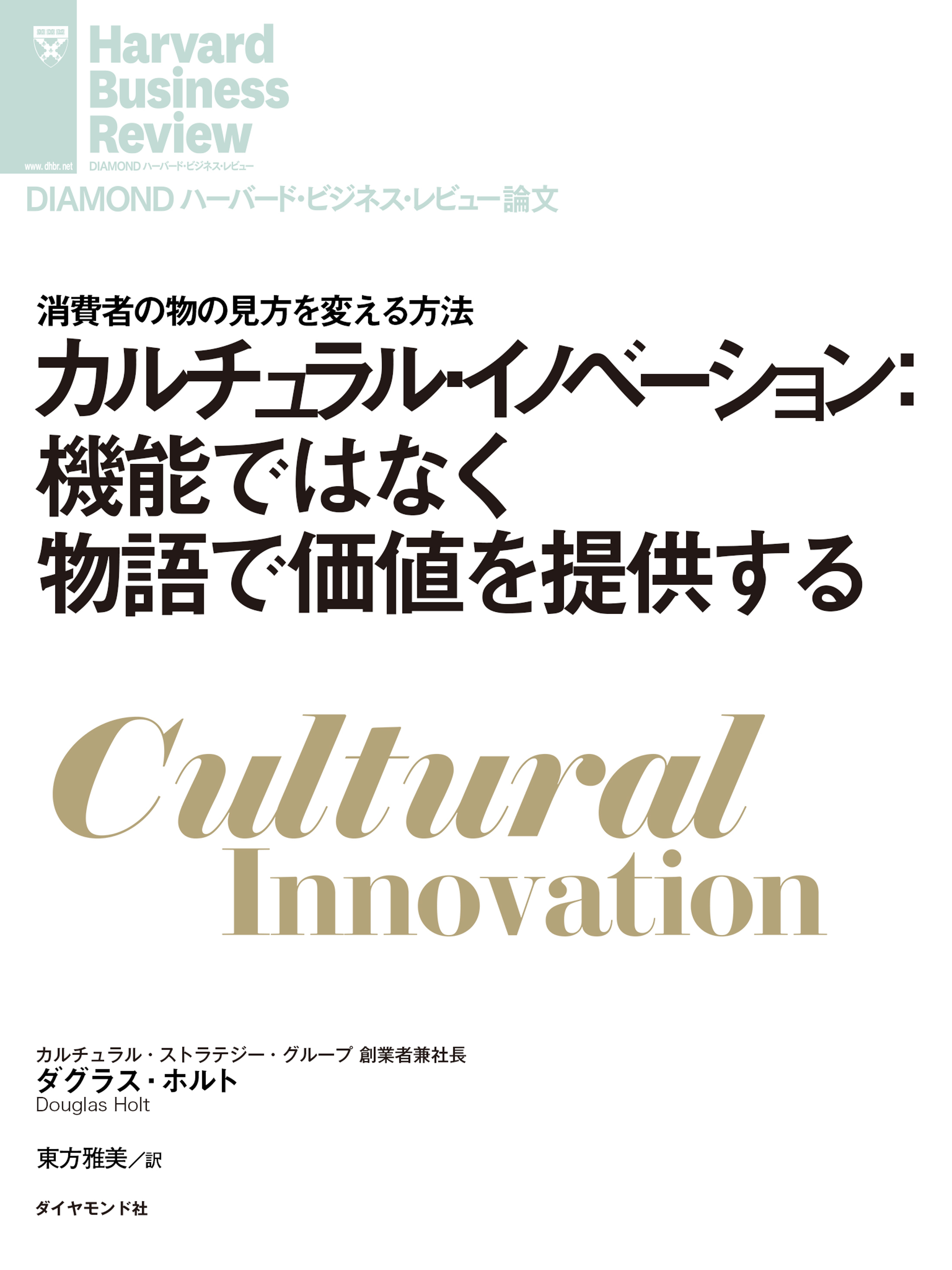カルチュラル・イノベーション：機能ではなく物語で価値を提供する