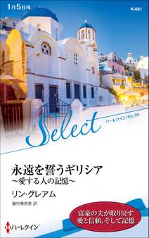 永遠を誓うギリシア~愛する人の記憶~【ハーレクイン・セレクト版】