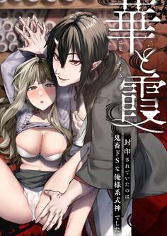 華と霞 -封印されていたのは鬼畜ドSな俺様系式神でした-(分冊版)【第2話】