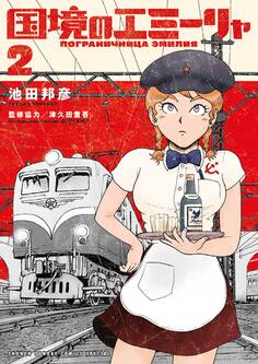 国境のエミーリャ 2