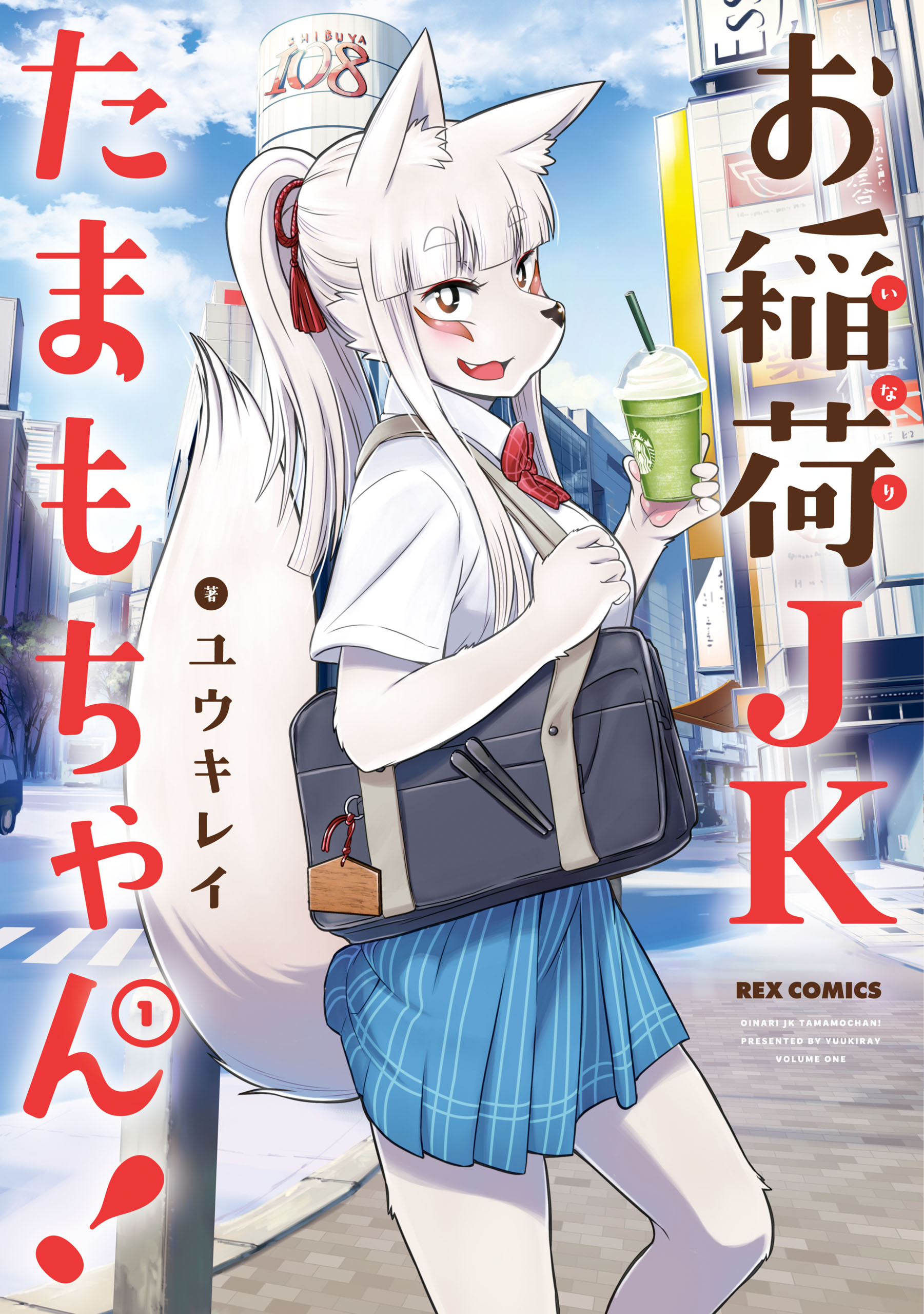 【期間限定　無料お試し版】お稲荷JKたまもちゃん！: 1