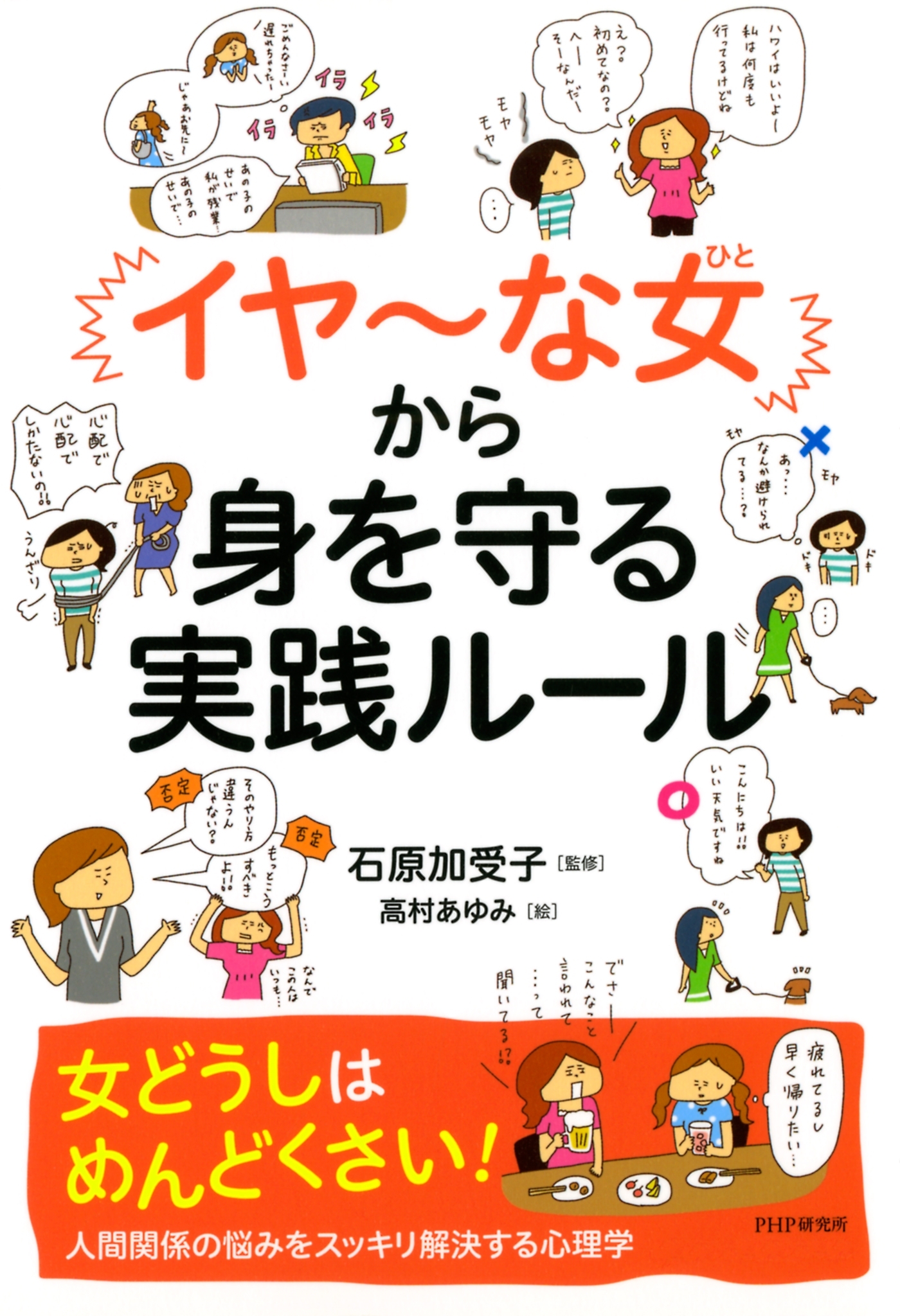 「イヤ～な女」から身を守る実践ルール
