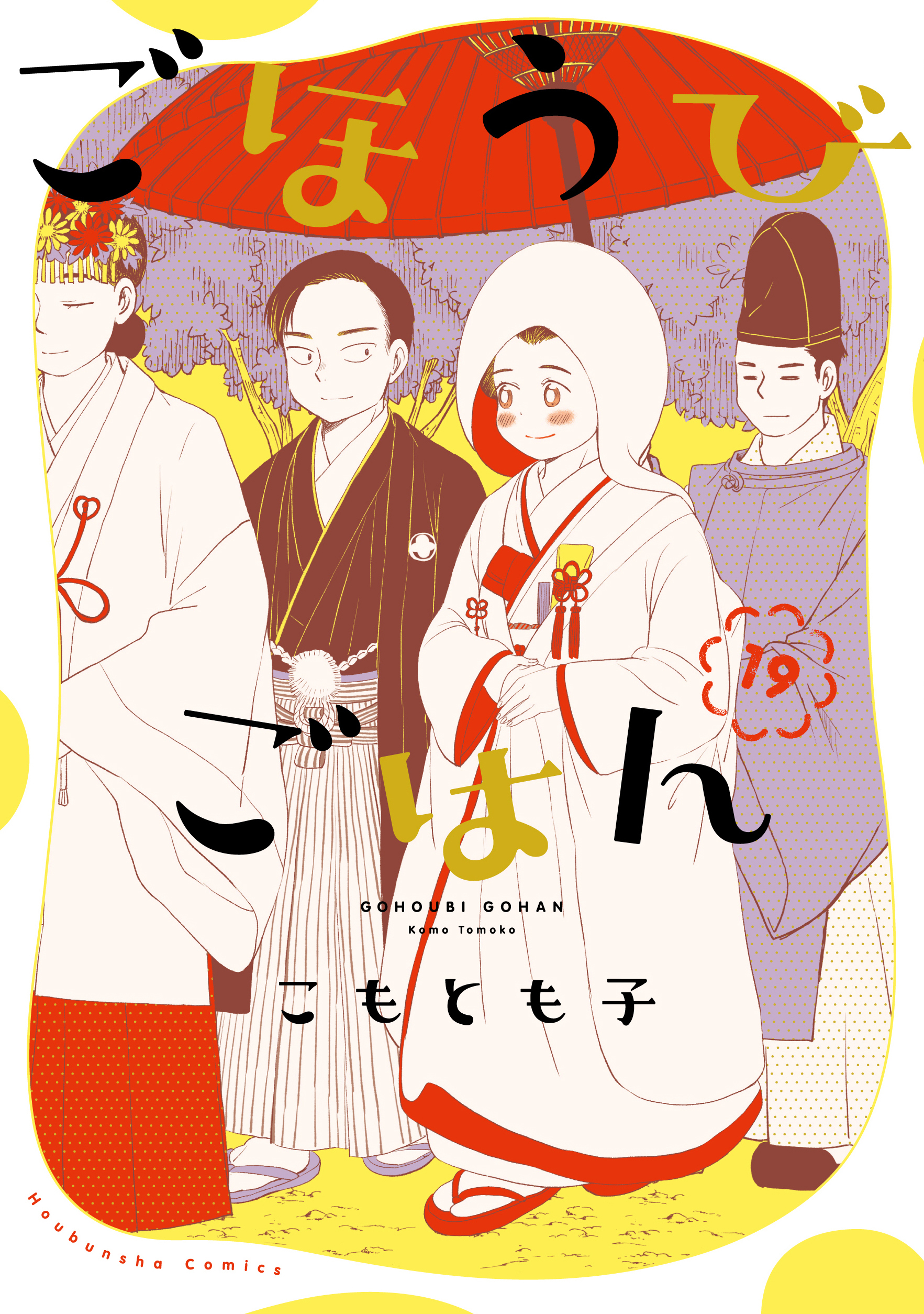 ごほうびごはん　１９巻