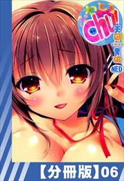 【分冊版】ふわとろChu!（６）
