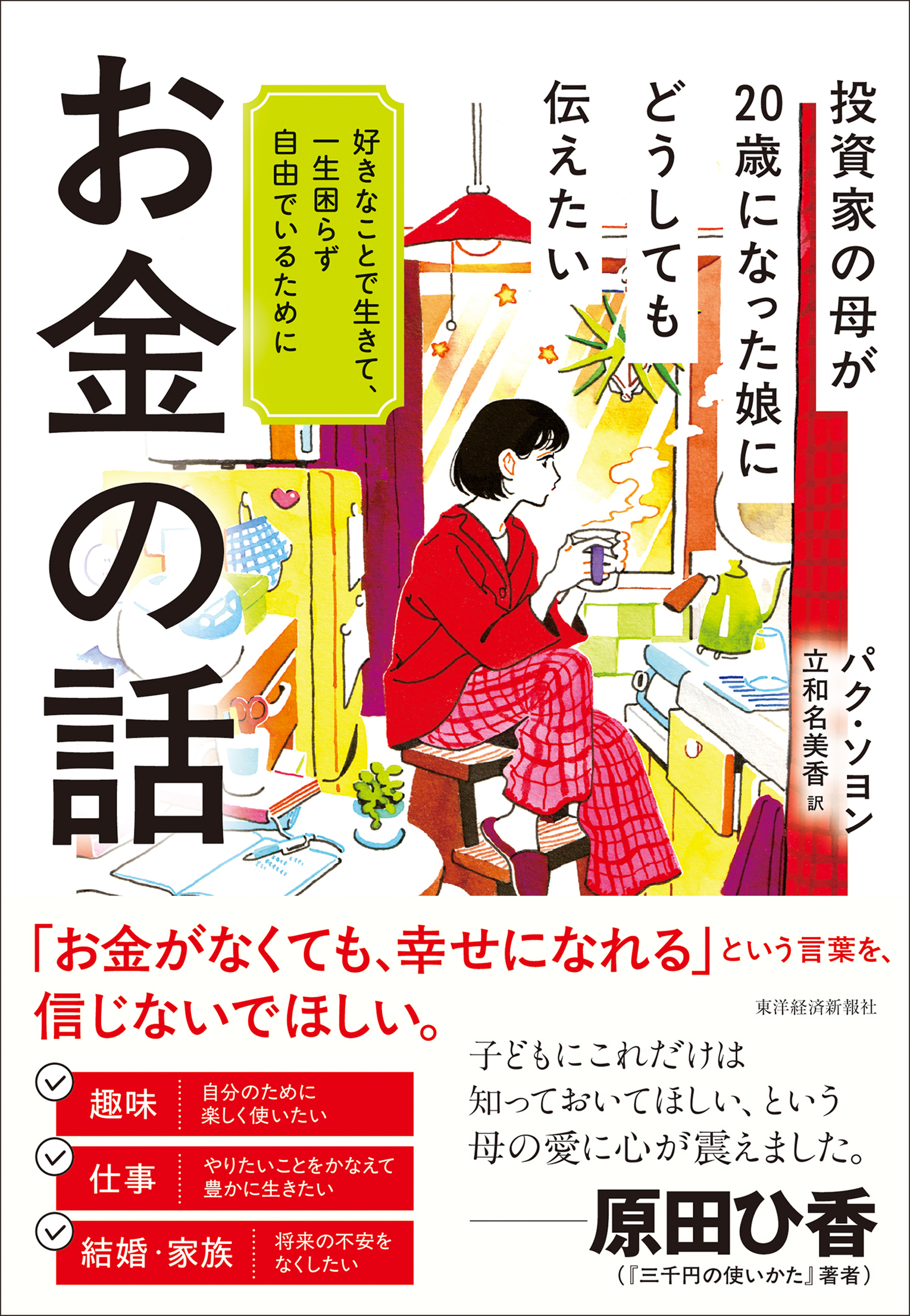 投資家の母が２０歳になった娘にどうしても伝えたいお金の話