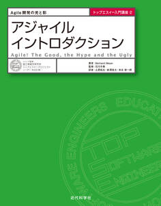 アジャイルイントロダクション Agile開発の光と影