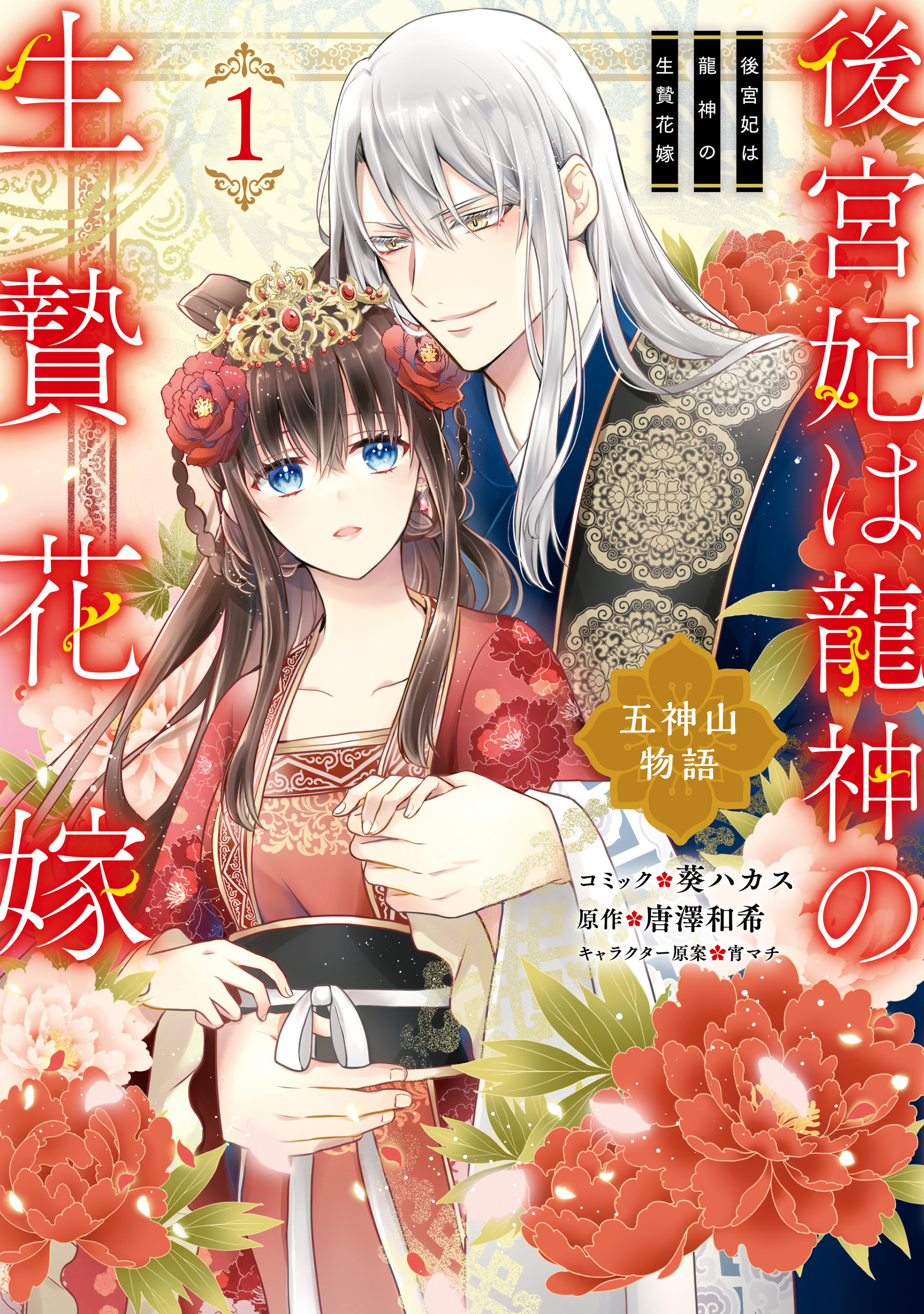 【期間限定　試し読み増量版】後宮妃は龍神の生贄花嫁 五神山物語: 1【電子限定描き下ろしカラーイラスト付き】