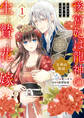 【期間限定 試し読み増量版】後宮妃は龍神の生贄花嫁 五神山物語: 1【電子限定描き下ろしカラーイラスト付き】