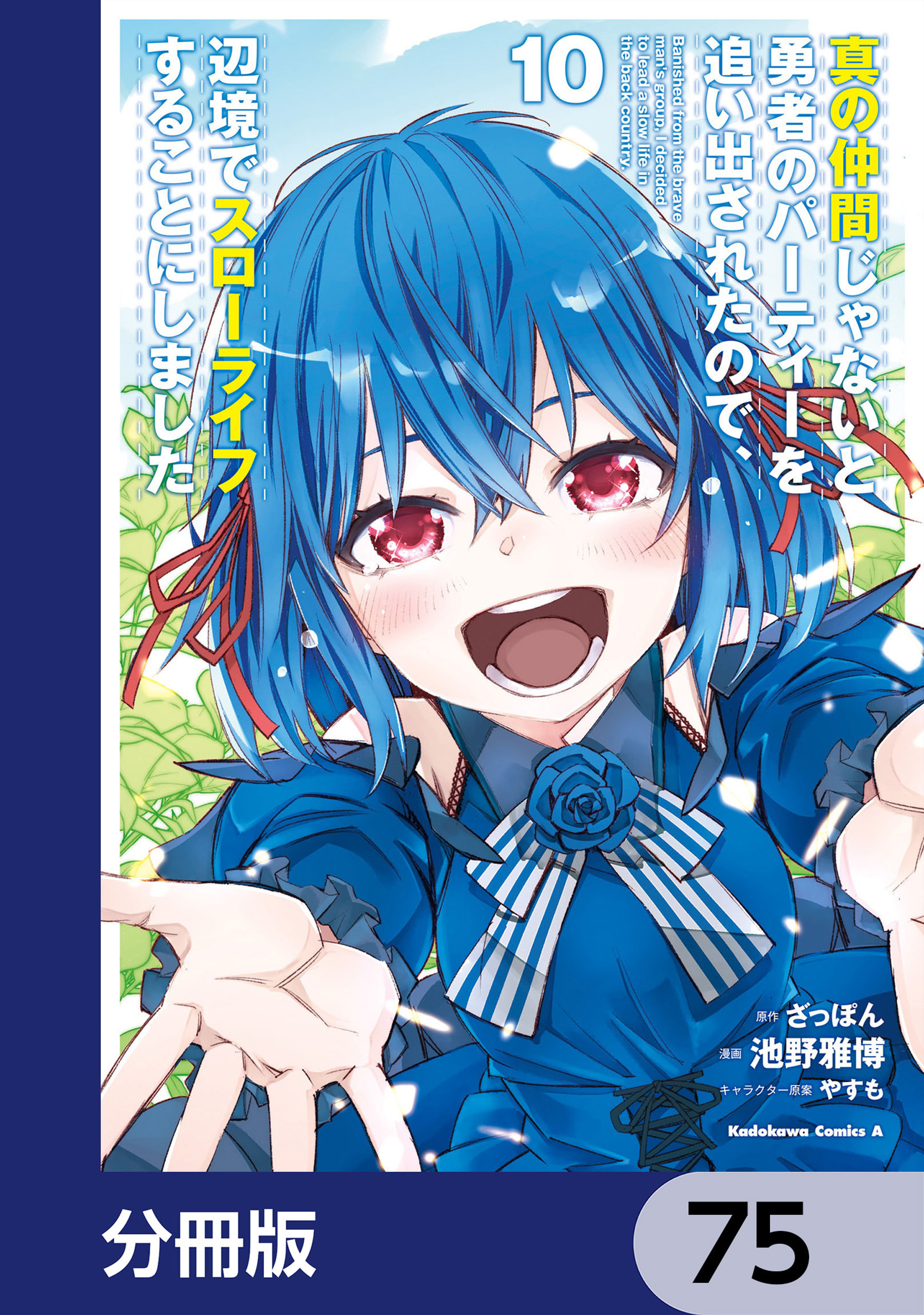 真の仲間じゃないと勇者のパーティーを追い出されたので、辺境でスローライフすることにしました【分冊版】　75