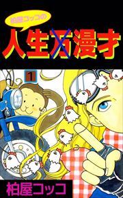 柏屋コッコの人生×漫才1