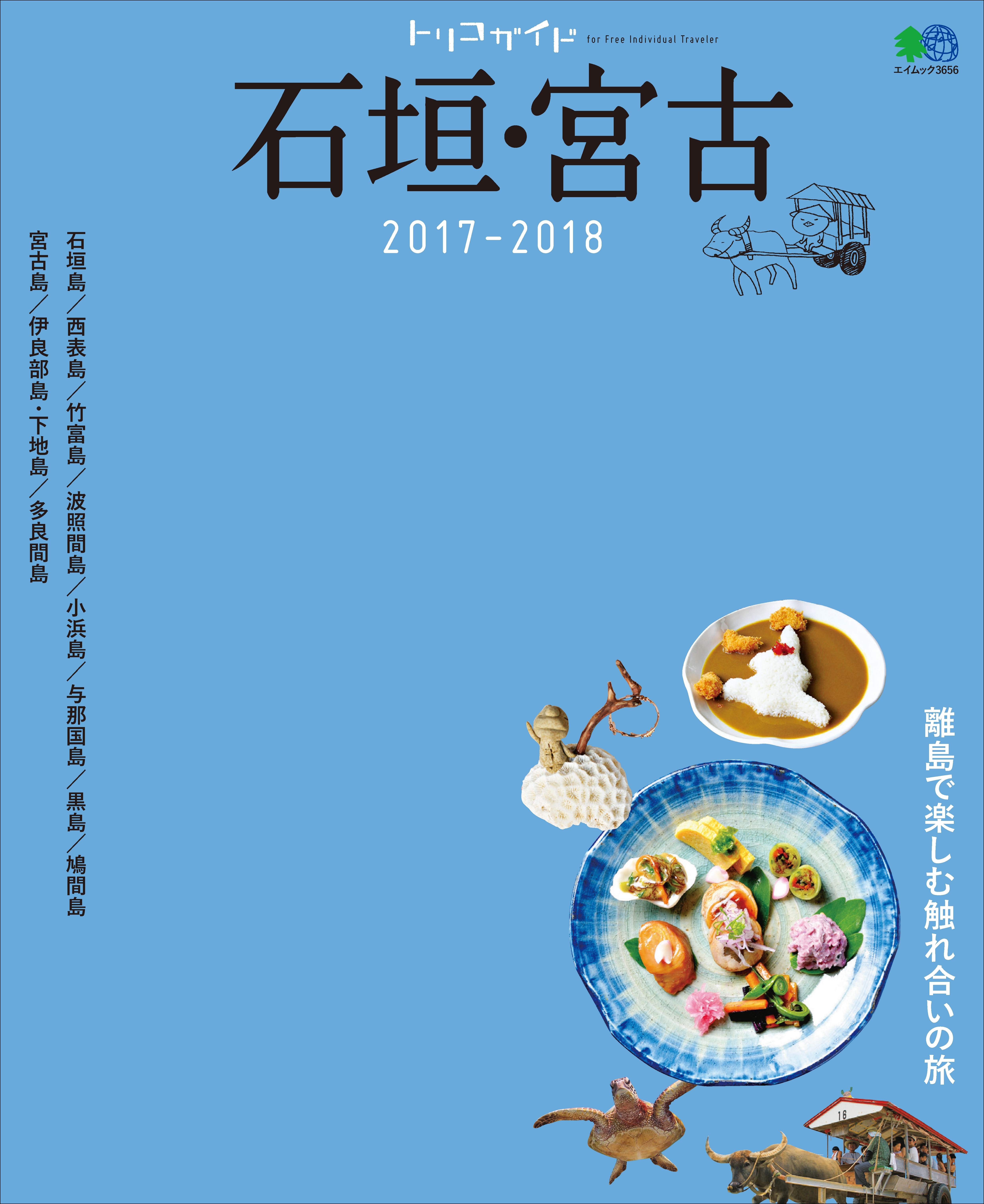 トリコガイド 石垣・宮古 2017-2018