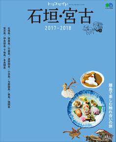 トリコガイド 石垣・宮古 2017-2018