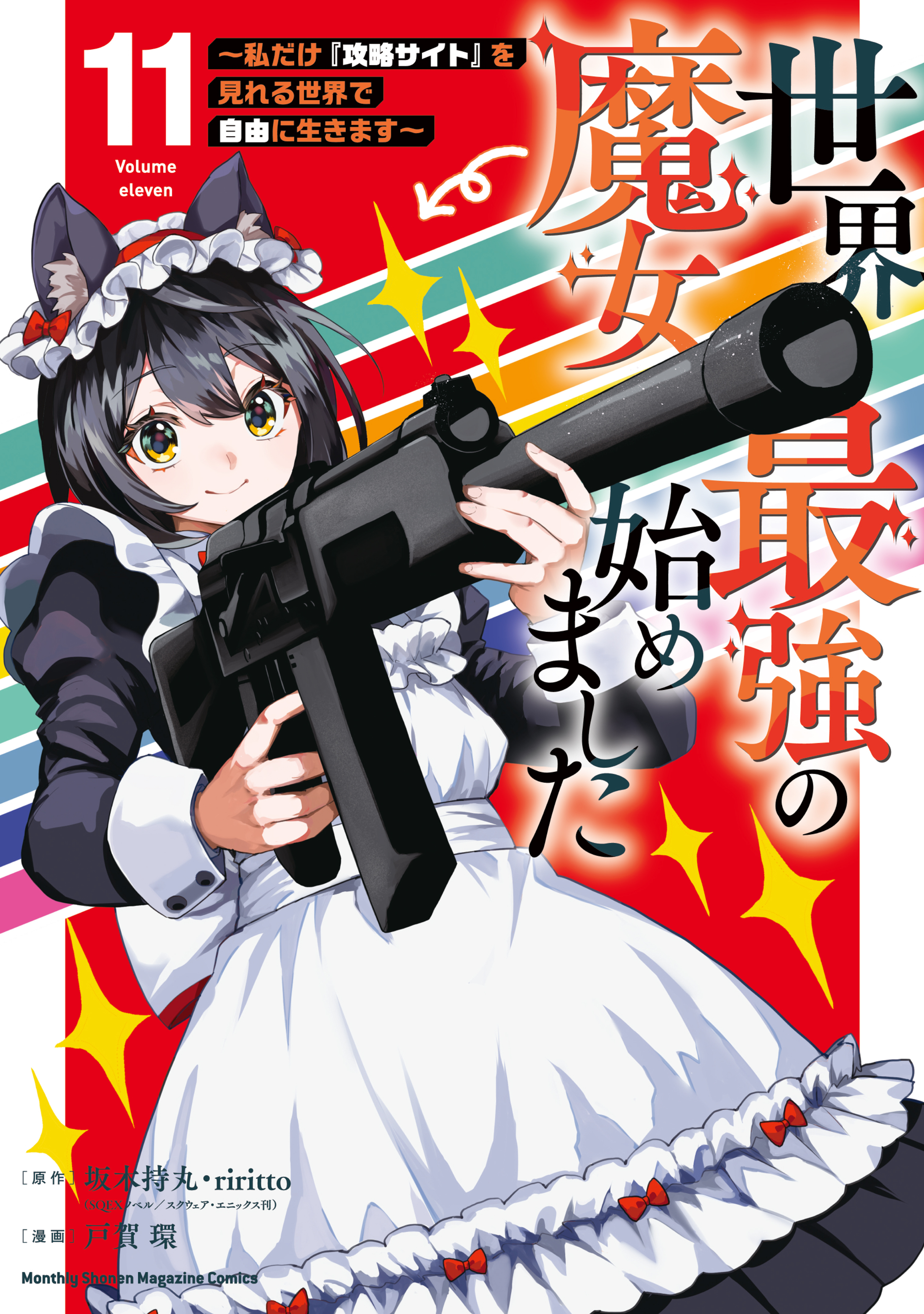 世界最強の魔女、始めました　～私だけ『攻略サイト』を見れる世界で自由に生きます～（11）