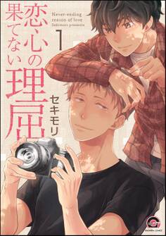 恋心の果てない理屈(分冊版) 【第1話】