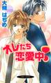 オレたち恋愛中!