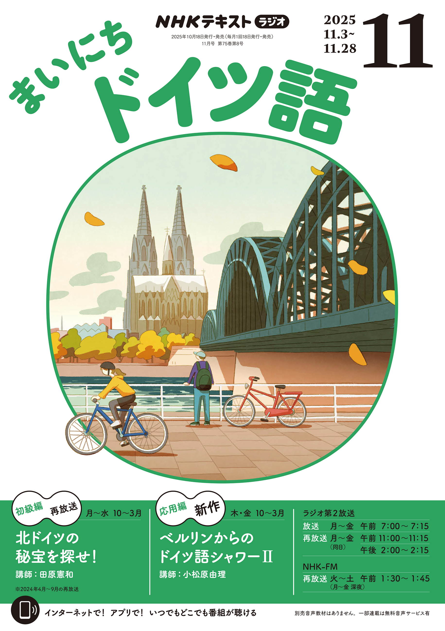 ＮＨＫラジオ まいにちドイツ語 2025年11月号
