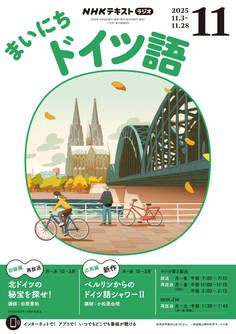 NHKラジオ まいにちドイツ語