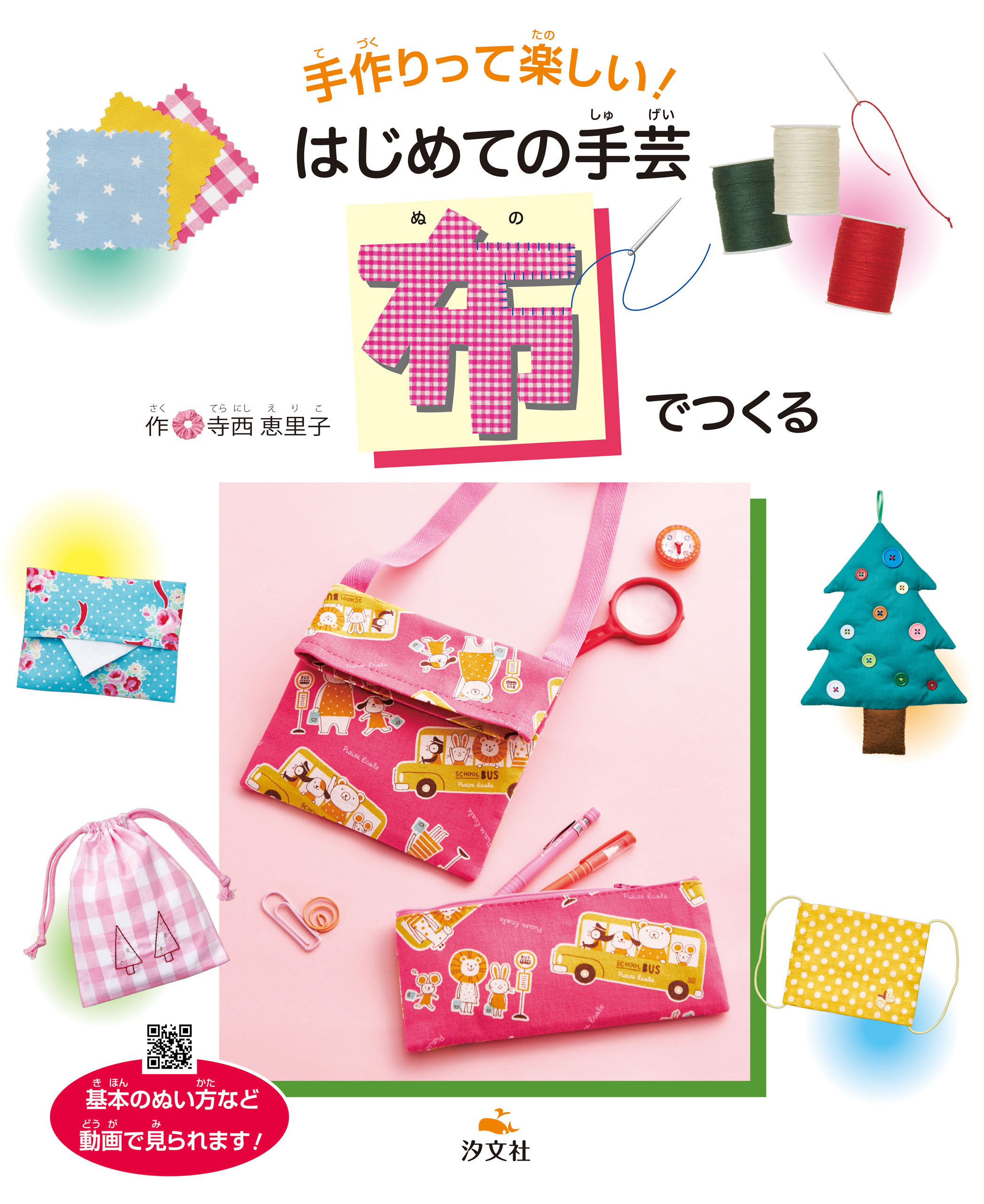 手作りって楽しい！ はじめての手芸　布でつくる