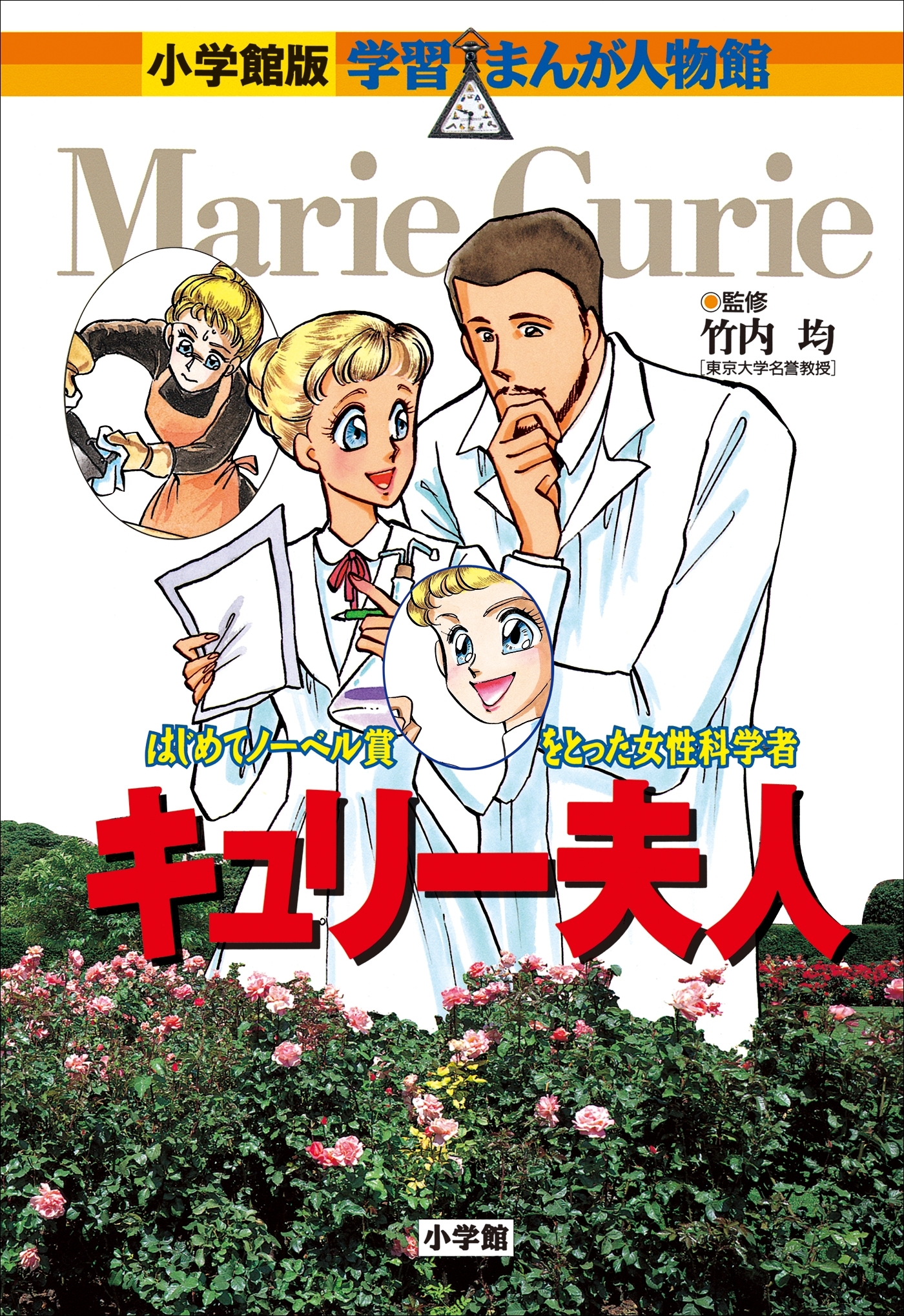 小学館版　学習まんが人物館　キュリー夫人