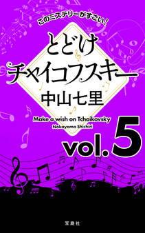 このミステリーがすごい! 中山七里「とどけチャイコフスキー」
