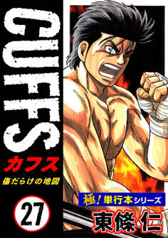 【極!単行本シリーズ】CUFFSー傷だらけの地図ー 27巻