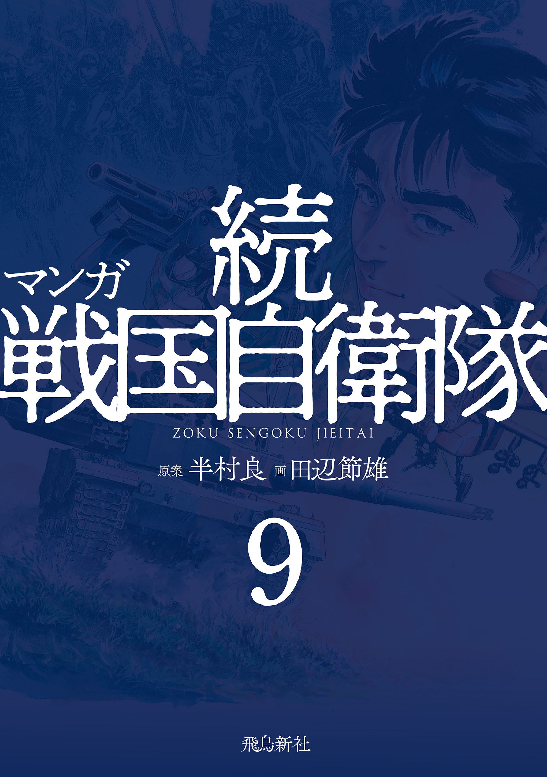 マンガ 続戦国自衛隊