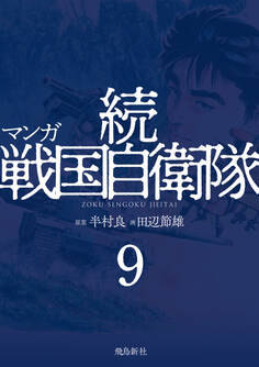 マンガ 続戦国自衛隊