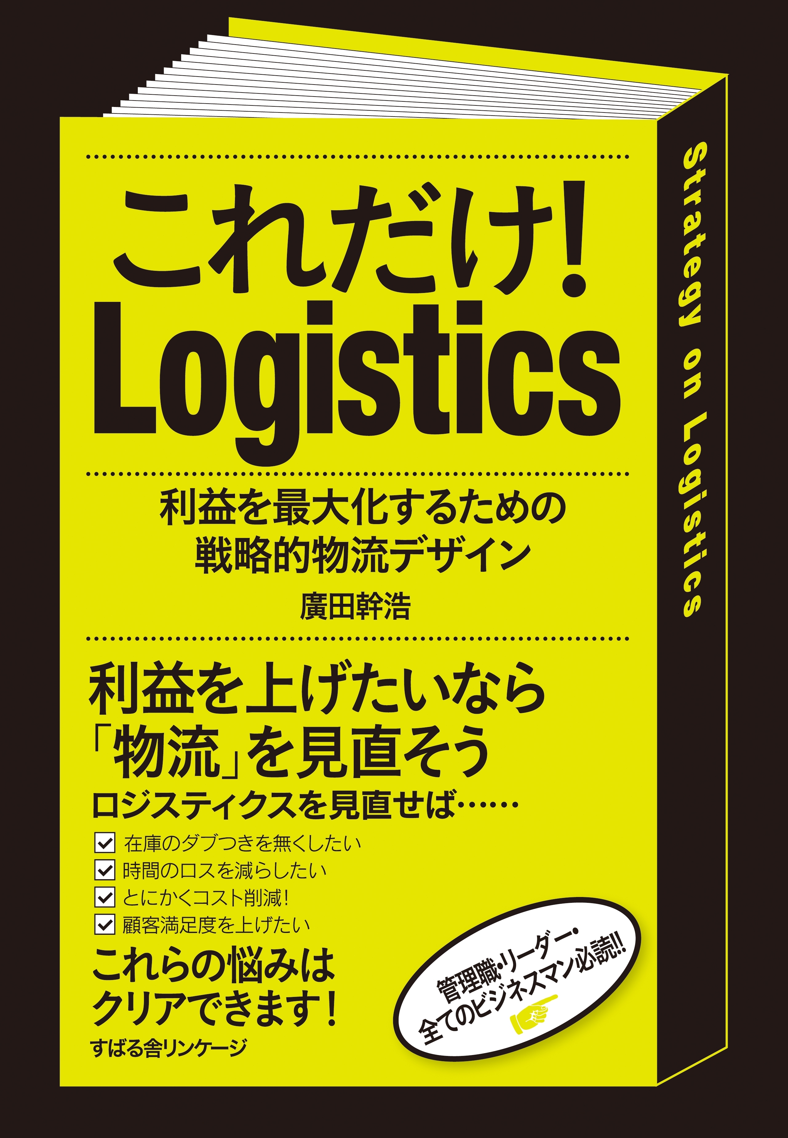 これだけ！　Logistics