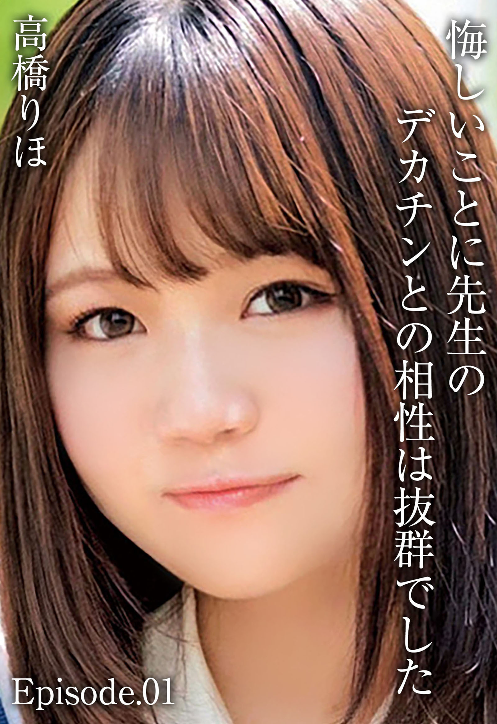 悔しいことに先生のデカチンとの相性は抜群でした 高橋りほ Episode.01