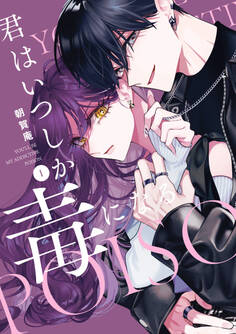 【期間限定 試し読み増量版】君はいつしか毒になる: 1【特典ペーパー付】