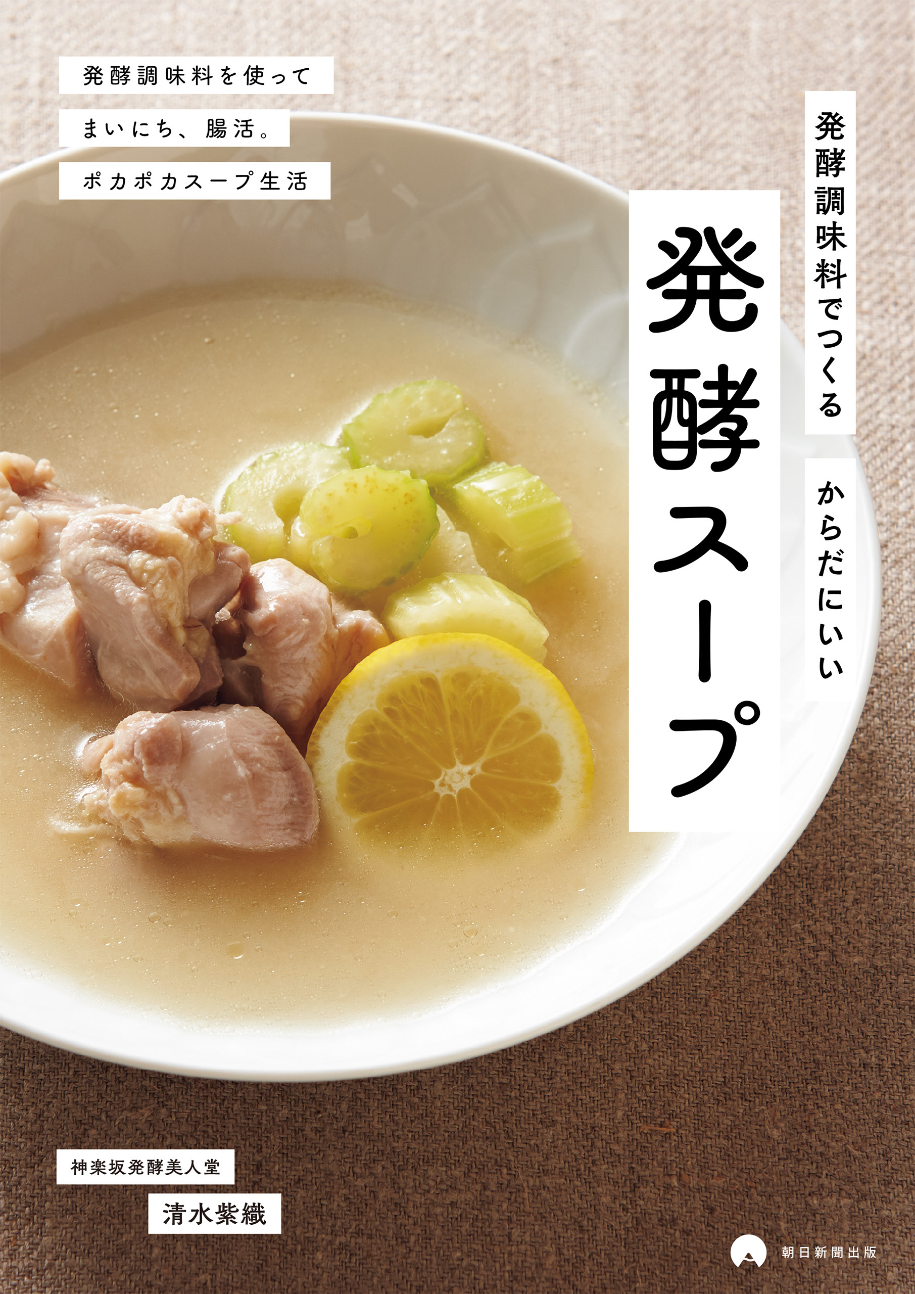 発酵調味料でつくる　からだにいい　発酵スープ