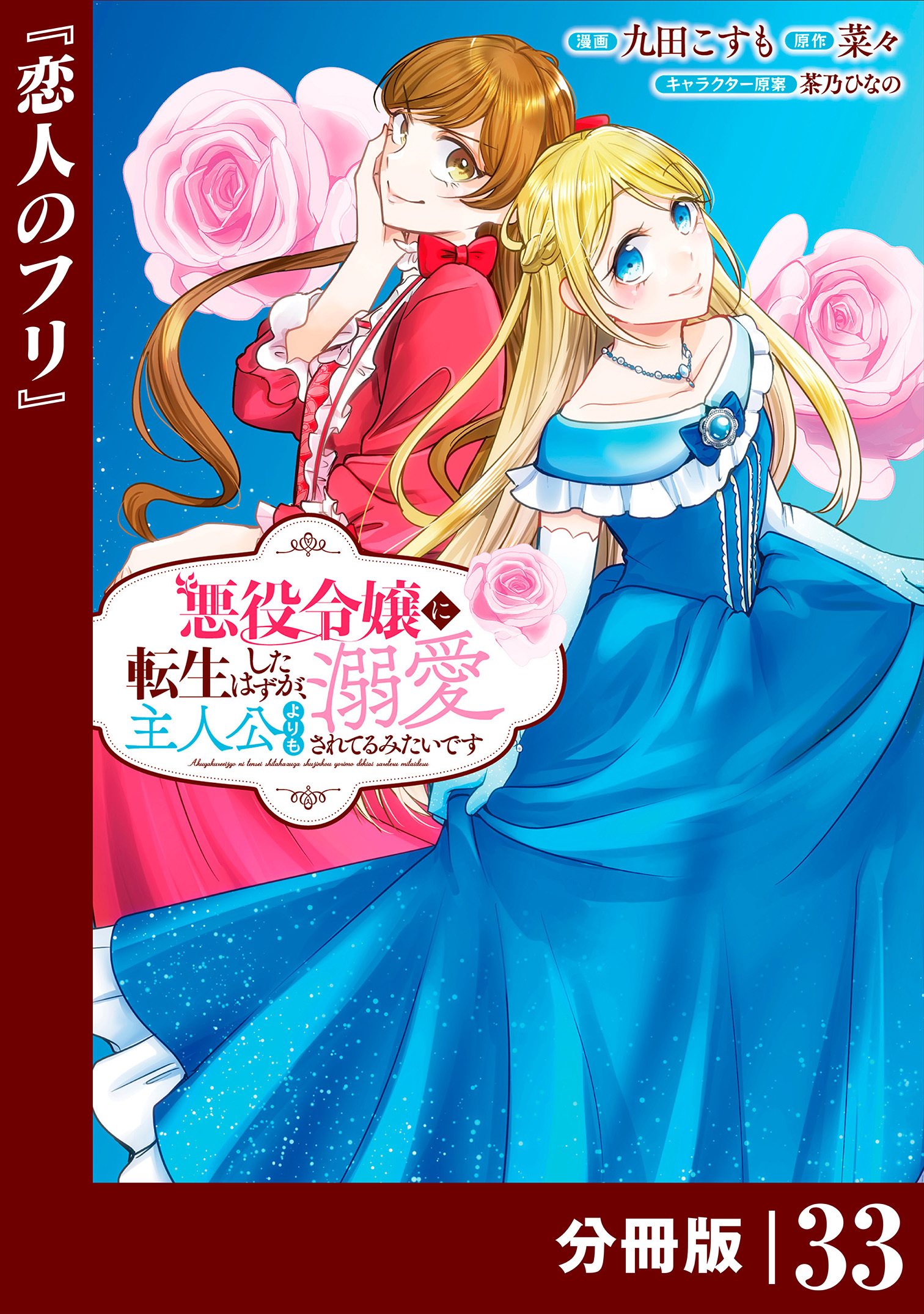 悪役令嬢に転生したはずが、主人公よりも溺愛されてるみたいです【分冊版】 (ラワーレコミックス) 33