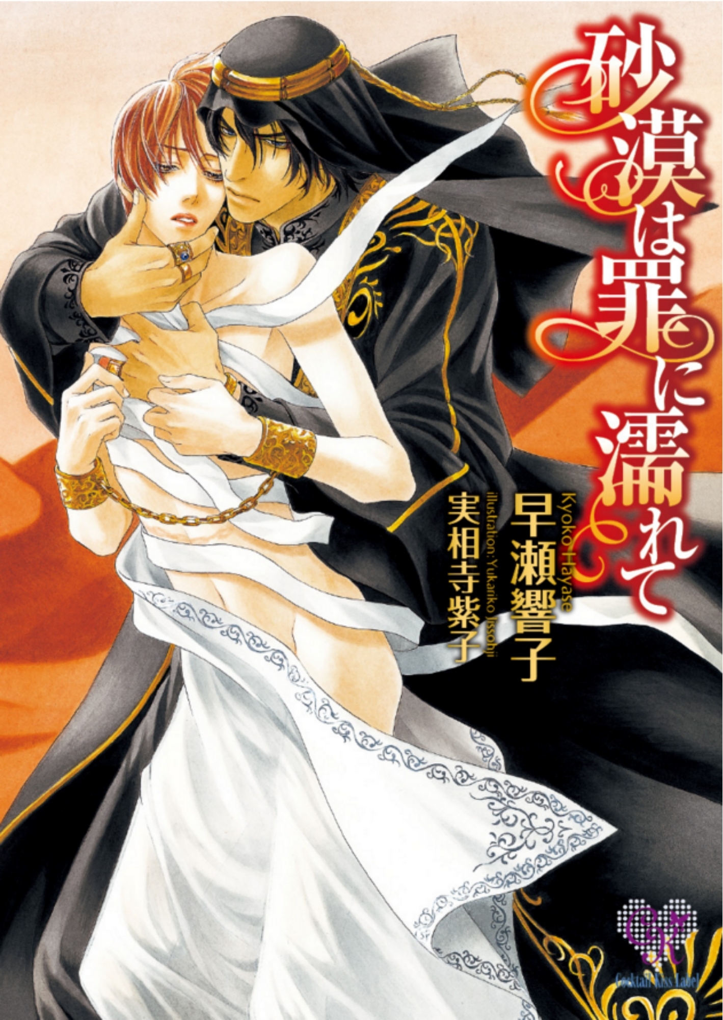 砂漠は罪に濡れて