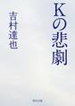 Kの悲劇