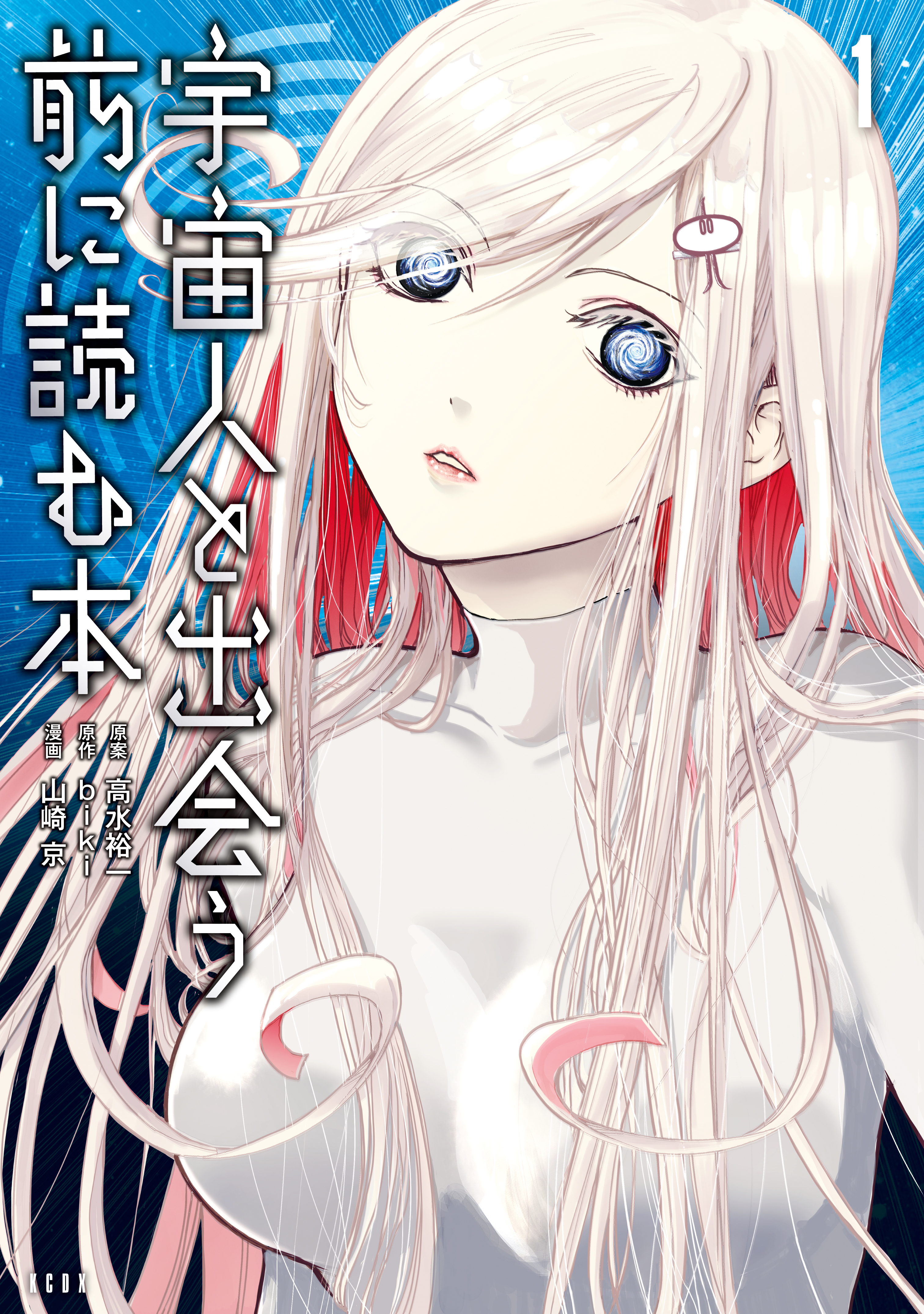 宇宙人と出会う前に読む本