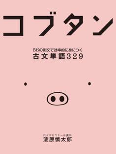 コブタン 56の例文で効率的に身につく古文単語329
