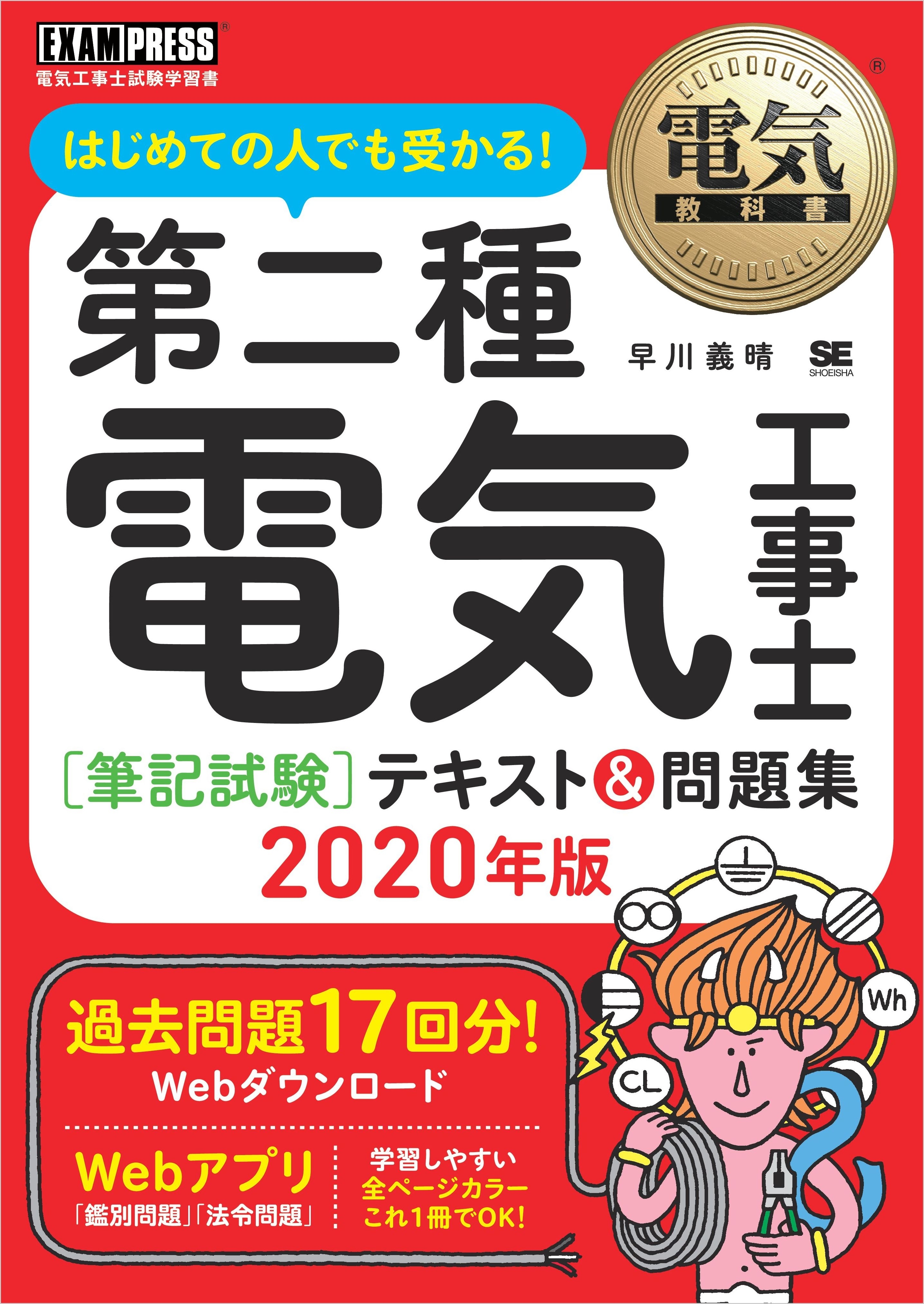 電気教科書 第二種電気工事士［筆記試験］はじめての人でも受かる！テキスト＆問題集 2020年版