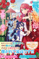 悪虐継母に転生しましたが、未来のヤンデレが天使すぎて幸せです1【特典SS付】【イラスト付】【電子限定描き下ろしイラスト&著者直筆コメント入り】